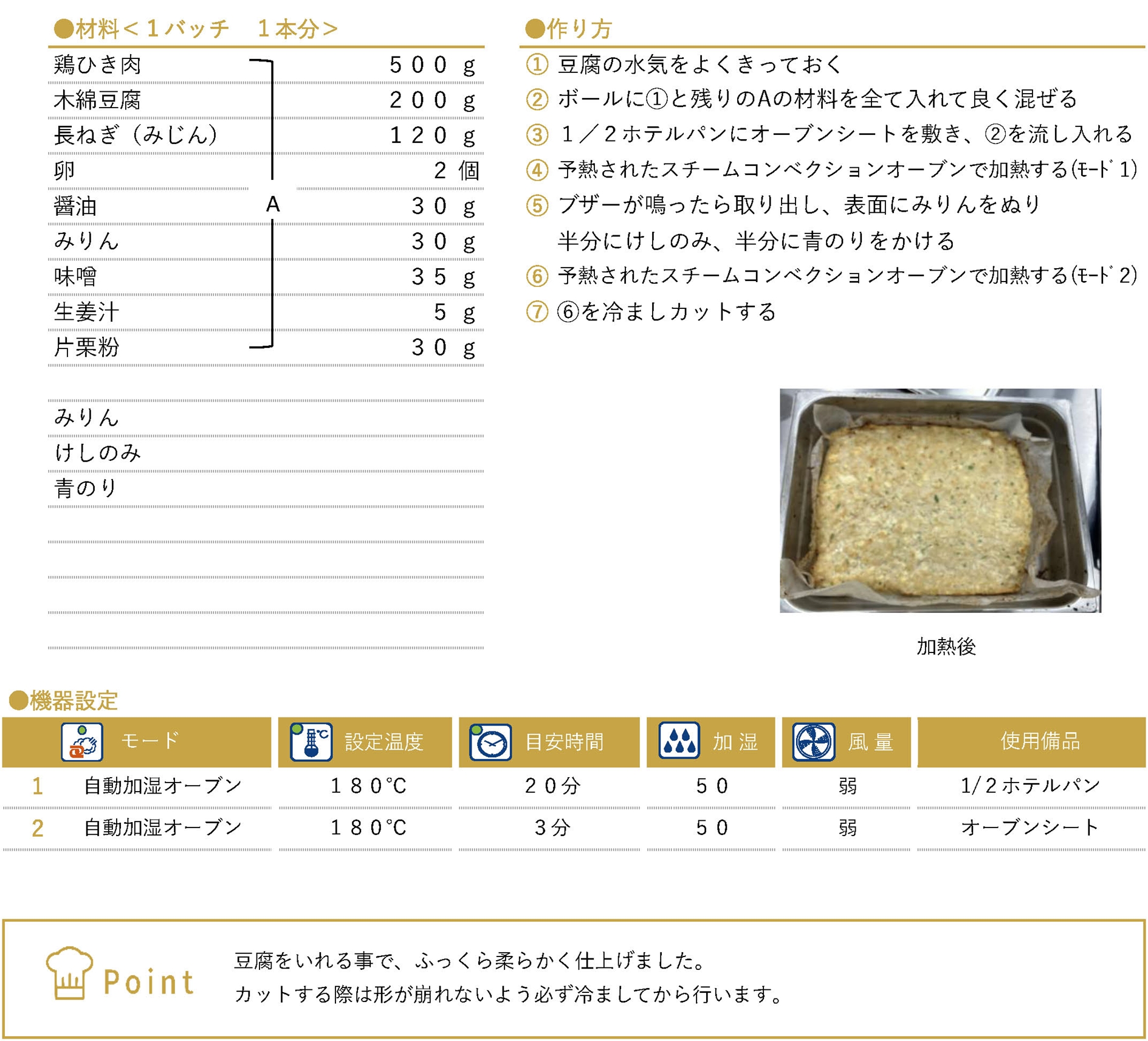 松風焼きのレシピ