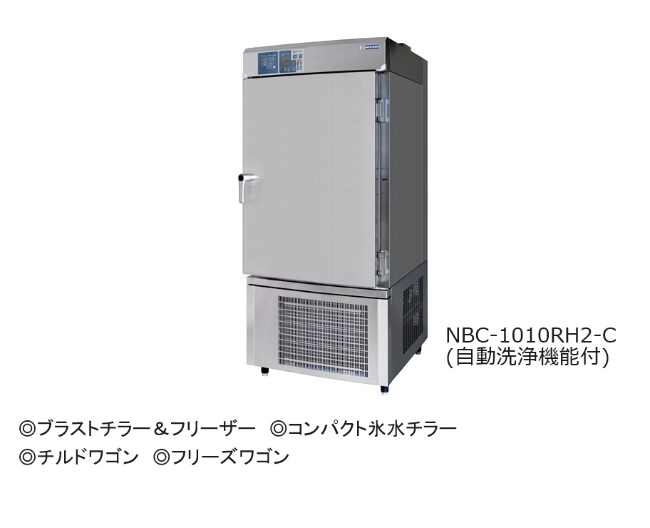 冷蔵・冷凍・急冷